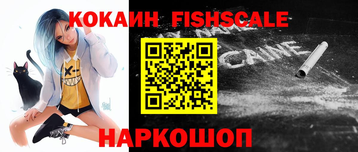 КОКАИН FishScale Печора