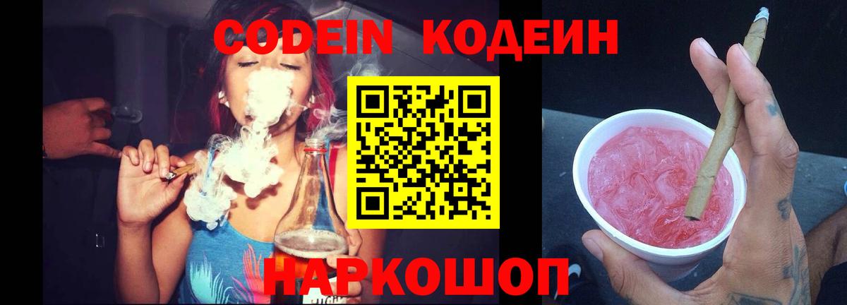 Codein напиток Lean (лин) Печора